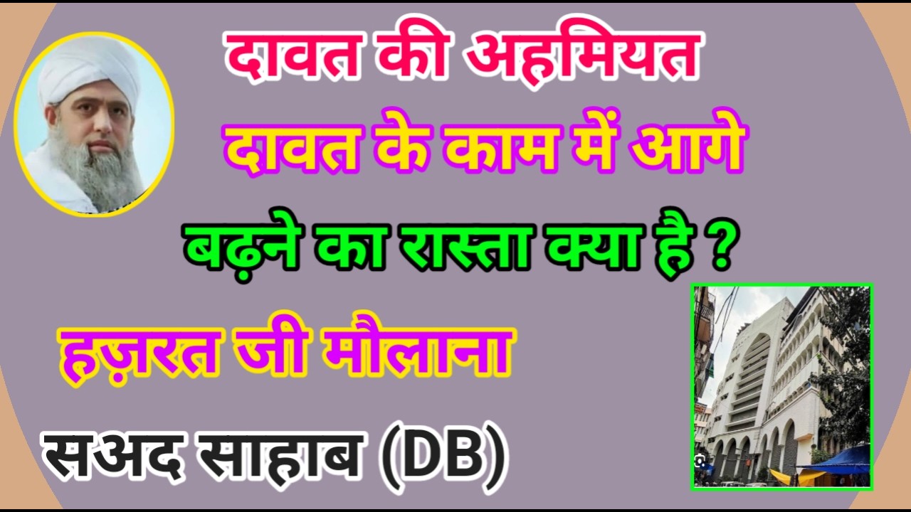 दावत की मेहनत || दावत के काम में आगे बढ़ने का रास्ता || हज़रत जी मौलाना सअद साहाब (DB)