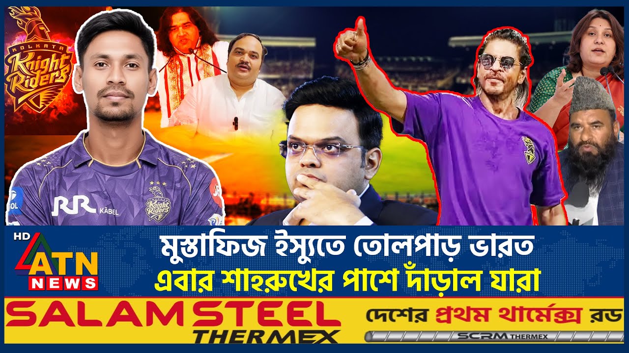 মুস্তাফিজ ইস্যুতে তোলপাড় ভারত, এবার শাহরুখের পাশে দাঁড়াল যারা | Mustafizur Rahman | Shah Rukh Khan