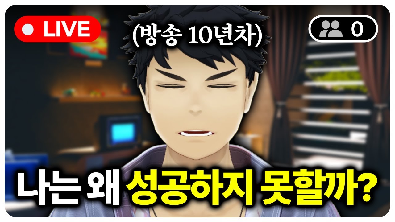 방송 10년째 시청자가 0명인 방송인..