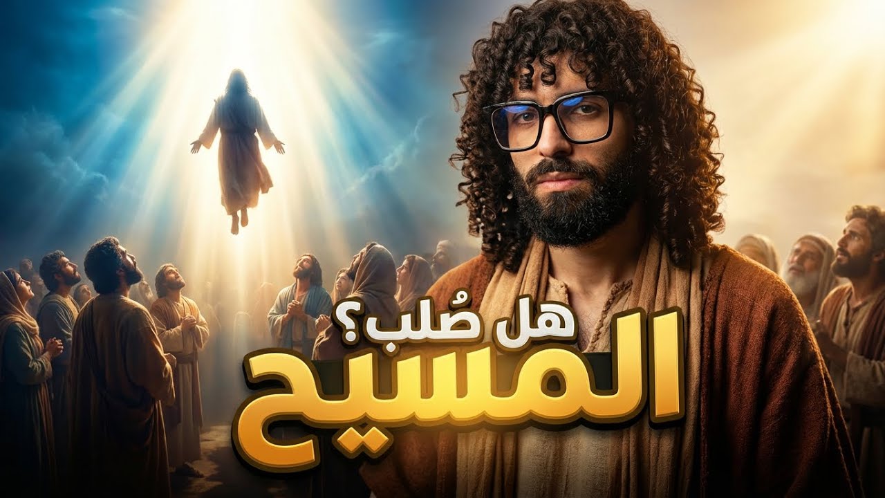 ماذا حدث يوم رفع المسيح ؟ .. نبي الله عيسي عليه السلام ج٢