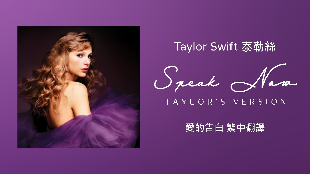 【Speak Now 愛的告白(Taylor's Version 泰勒絲全新版)】-Taylor Swift 泰勒絲 中英歌詞 中文翻譯 | Speak Now(Taylor's Version)