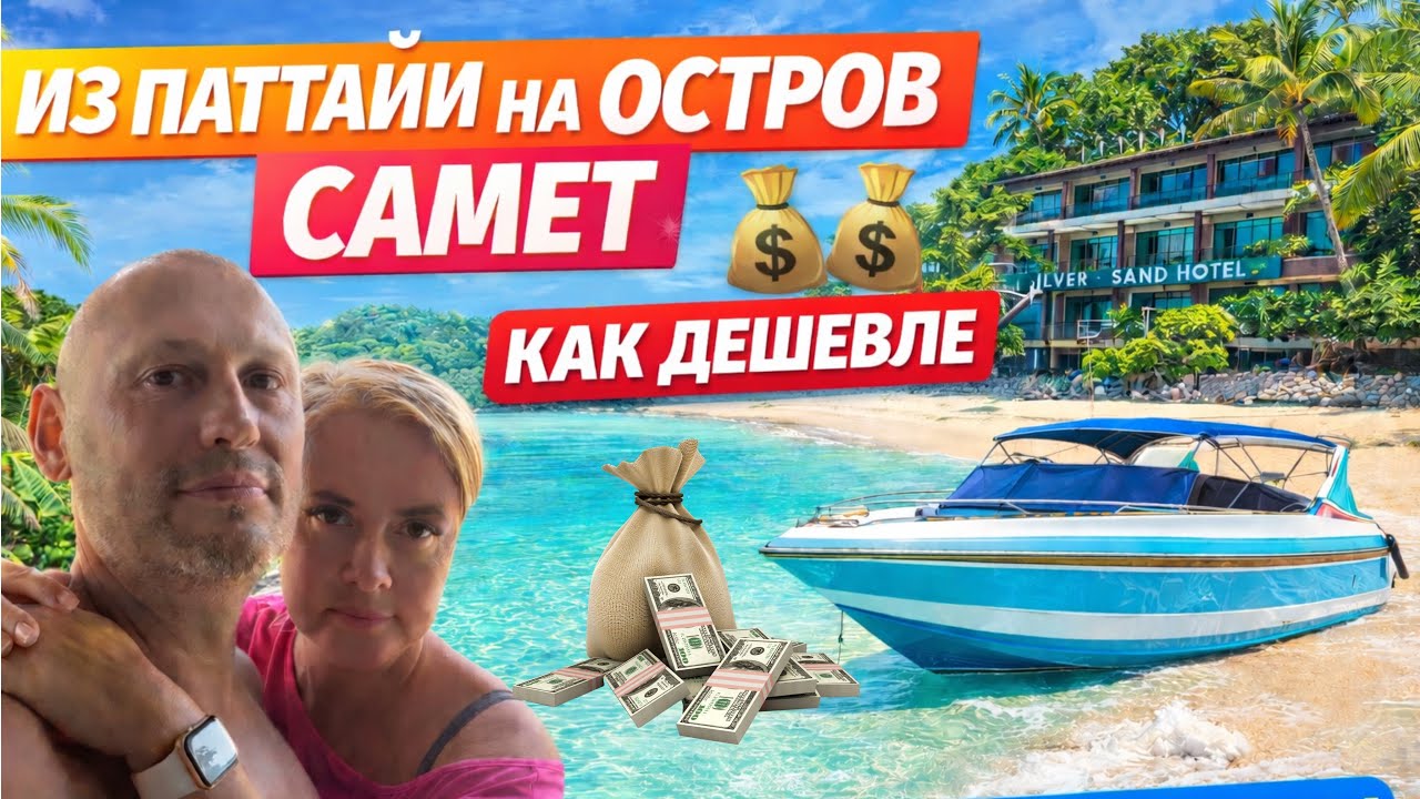 Остров Самет 2026 🇹🇭 Самостоятельно из Паттайи + отель Silver Sand