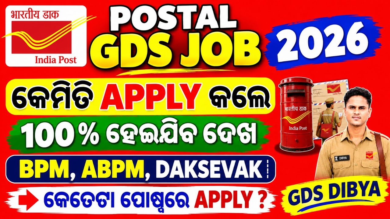 GDS APPLY  କେମିତି ପୋଷ୍ଟ preference ଦେବେ// indiapost gds online apply 2026 // gds result 2026 