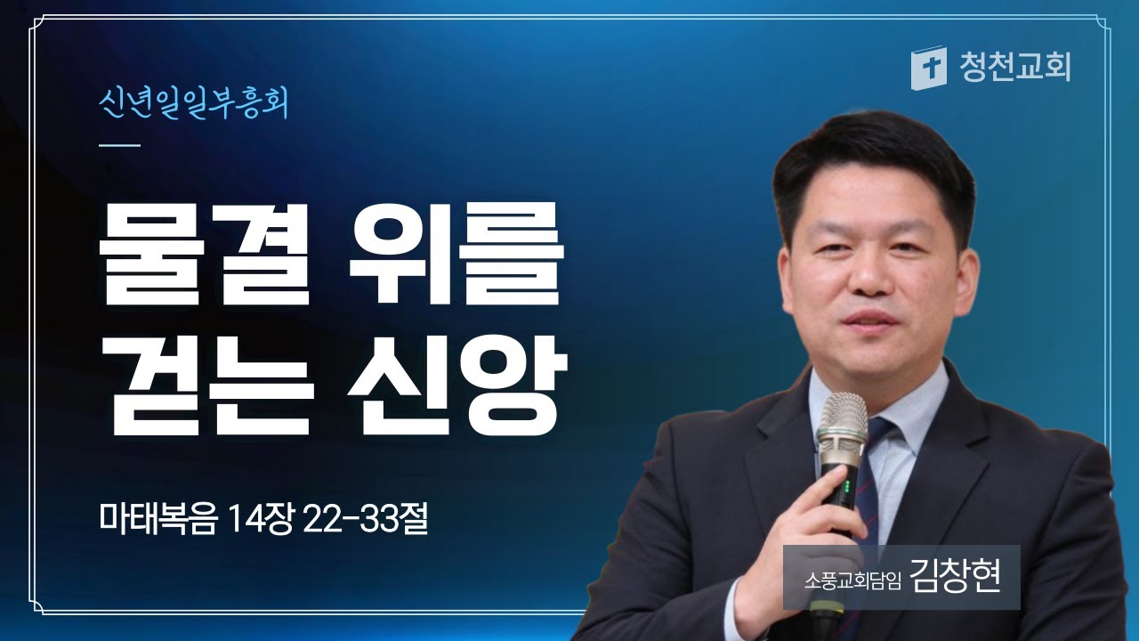 물결 위를 걷는 신앙 | 마 14:22-33 | 김창현 목사(소풍교회 담임) | 주일찬양예배(신년일일부흥회1차) | 26.1.11