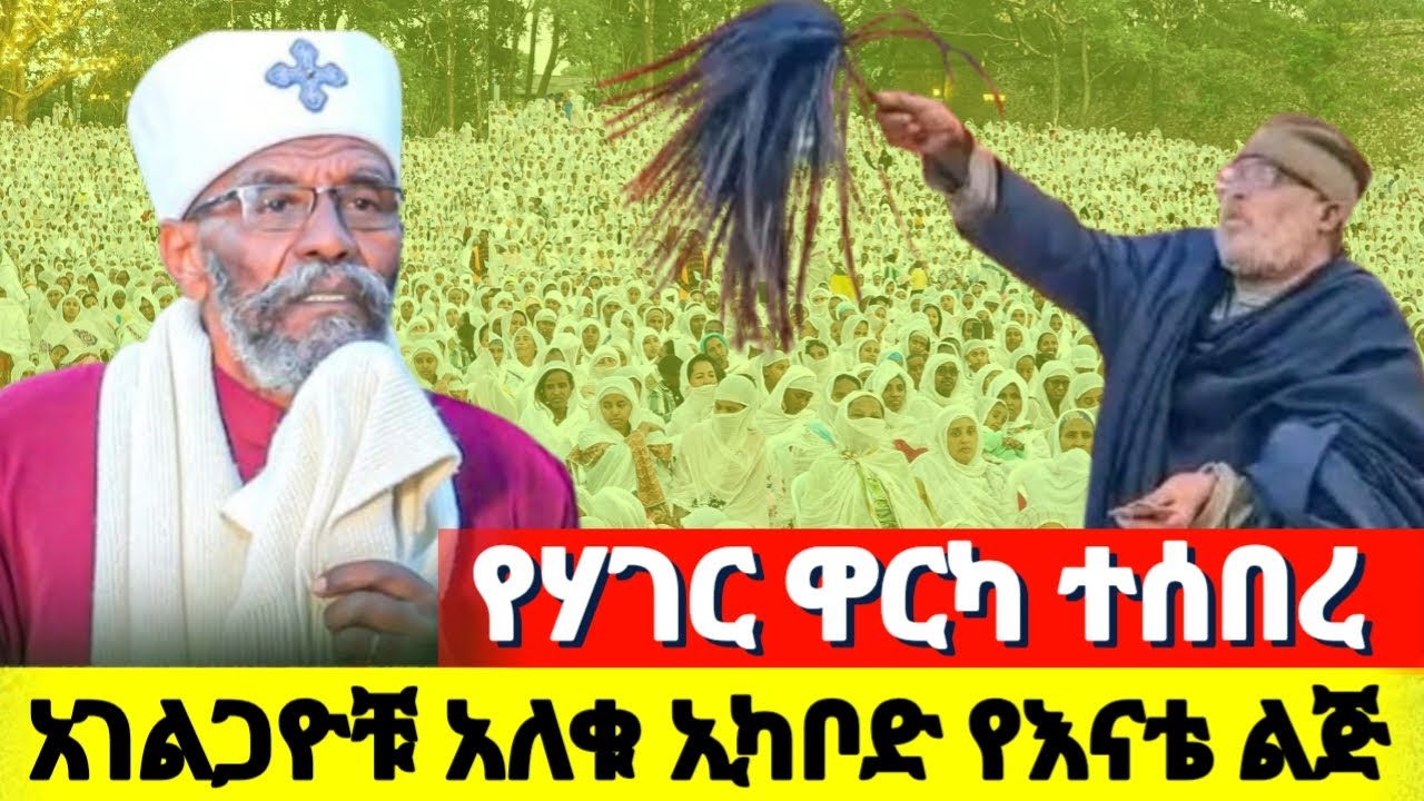 #ኢካቦድ #የካድነው_እግዚአብሔር እንዴት ያድነን ተመለሱ ‼️ቤቱን አረከስከው #በሙስና በጉቦ የእናቴ ልጅ ሞትህን አታፍጥነው በየእናቴ ልጅ ቀሲስ መንግስቱ