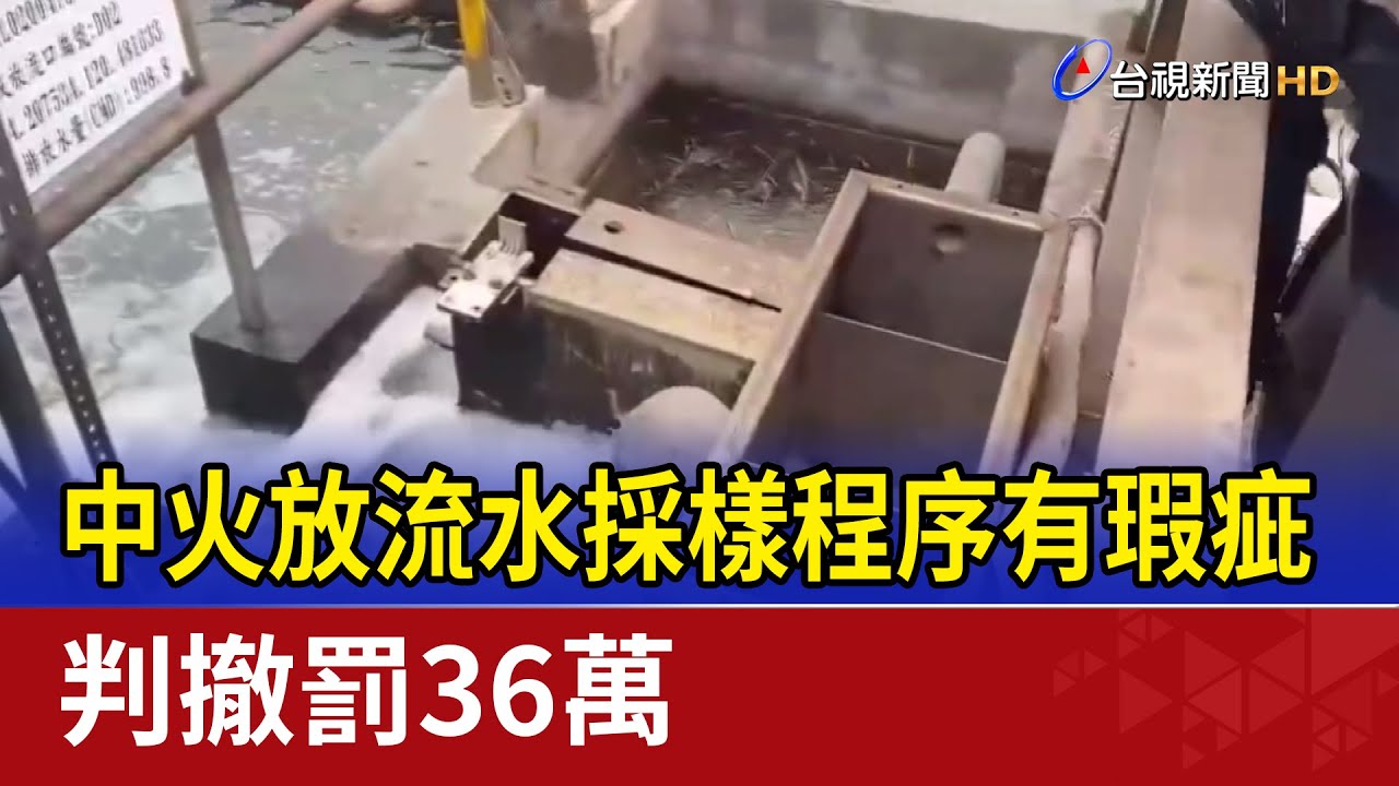 中火放流水採樣程序有瑕疵 判撤罰36萬
