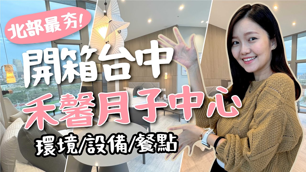 【搶先報】超人氣禾馨月子中心插旗台中！房型/環境/餐點全開箱！