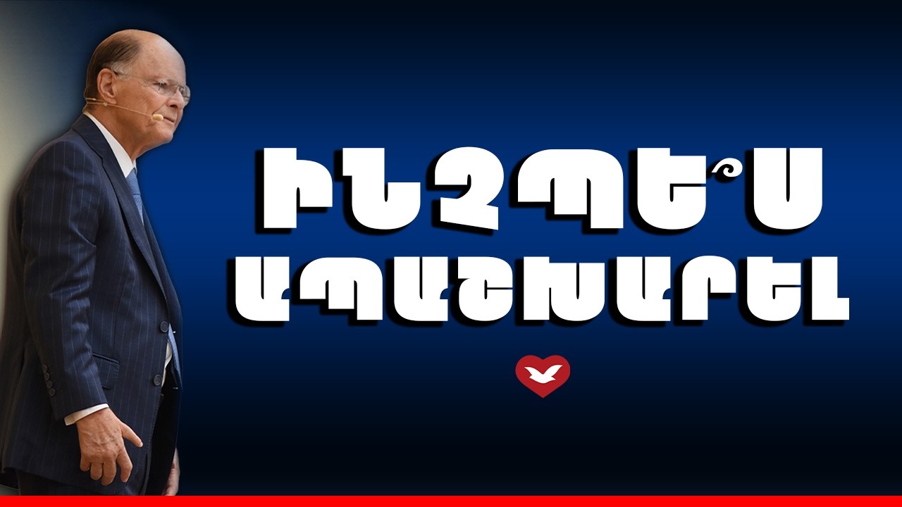 Ինչպե՞ս ապաշխարել - Եպիսկոպոս Մասեդոյի հավատի խոսքը