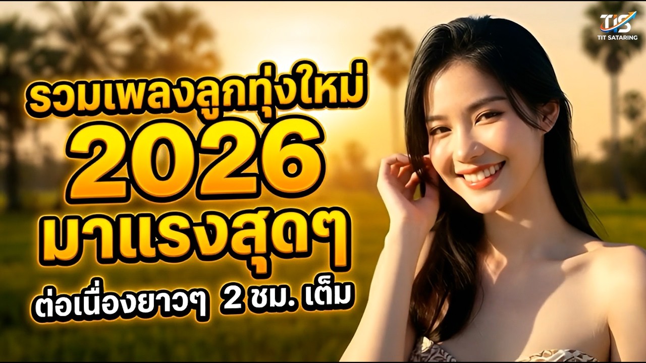 รวมเพลงลูกทุ่งใหม่ 2026 🎶 เพราะๆ รวมฮิตมาแรง