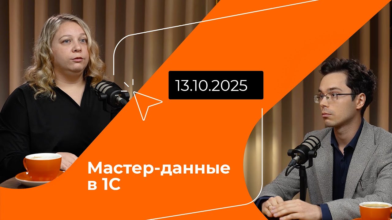 Axenix Coffee Talks | Мастер-данные в 1С