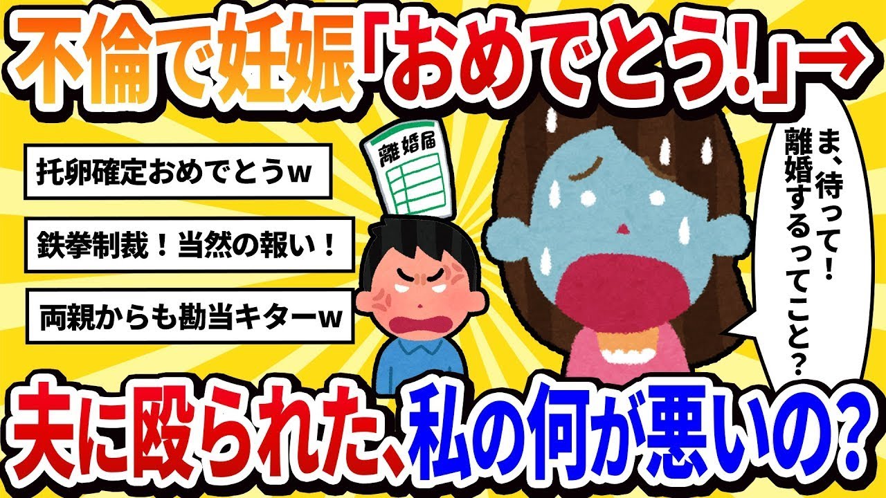 【2ch修羅場】不倫相手の子供を妊娠しました。夫に「おめでとう！大切に育てようね！」と言ったら殴られた…どうして？