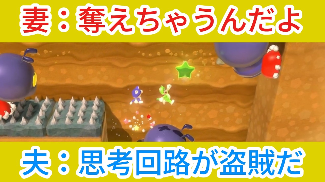 妻の正体は盗賊だった、、【スーパーマリオ3Dワールド】夫婦ゲーム実況#12