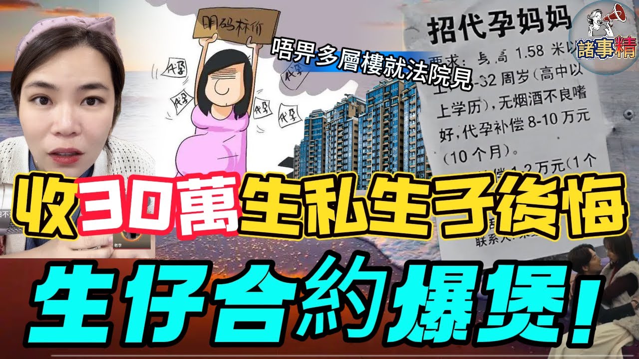 生仔合約爆煲！收30萬生私生子後悔「唔畀多層樓就法庭見」 #情感 #廣東話 #情感故事 #分享 #婚姻 #諸事姐 