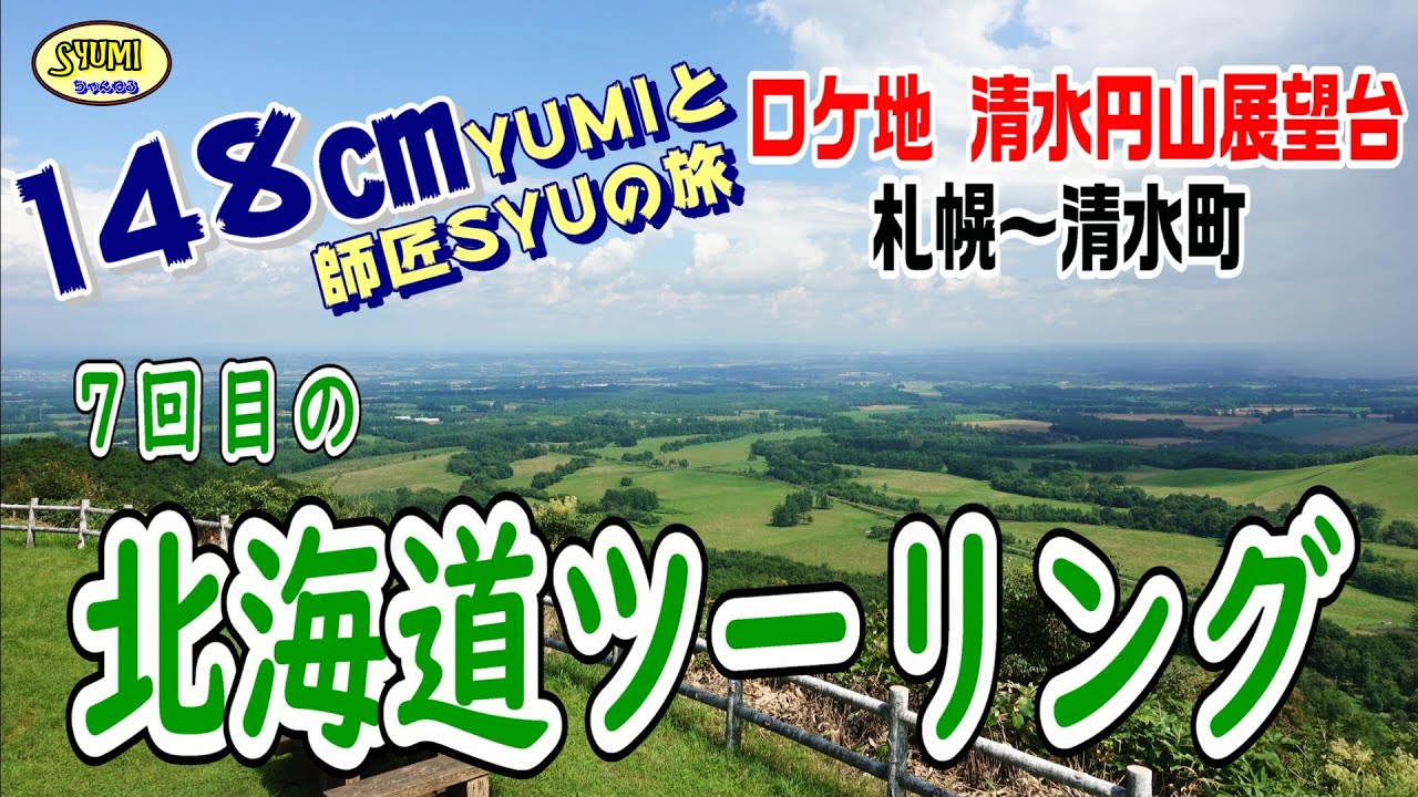 2025年 ７回目の北海道ツーリング  ロケ地 清水円山展望台  札幌～清水町  233