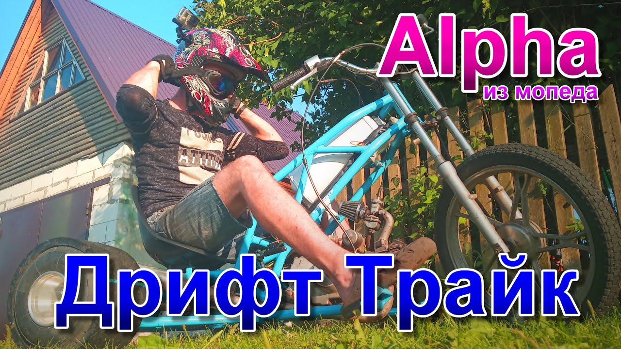 Дрифт-трайк из мопеда Альфа. Обзор.