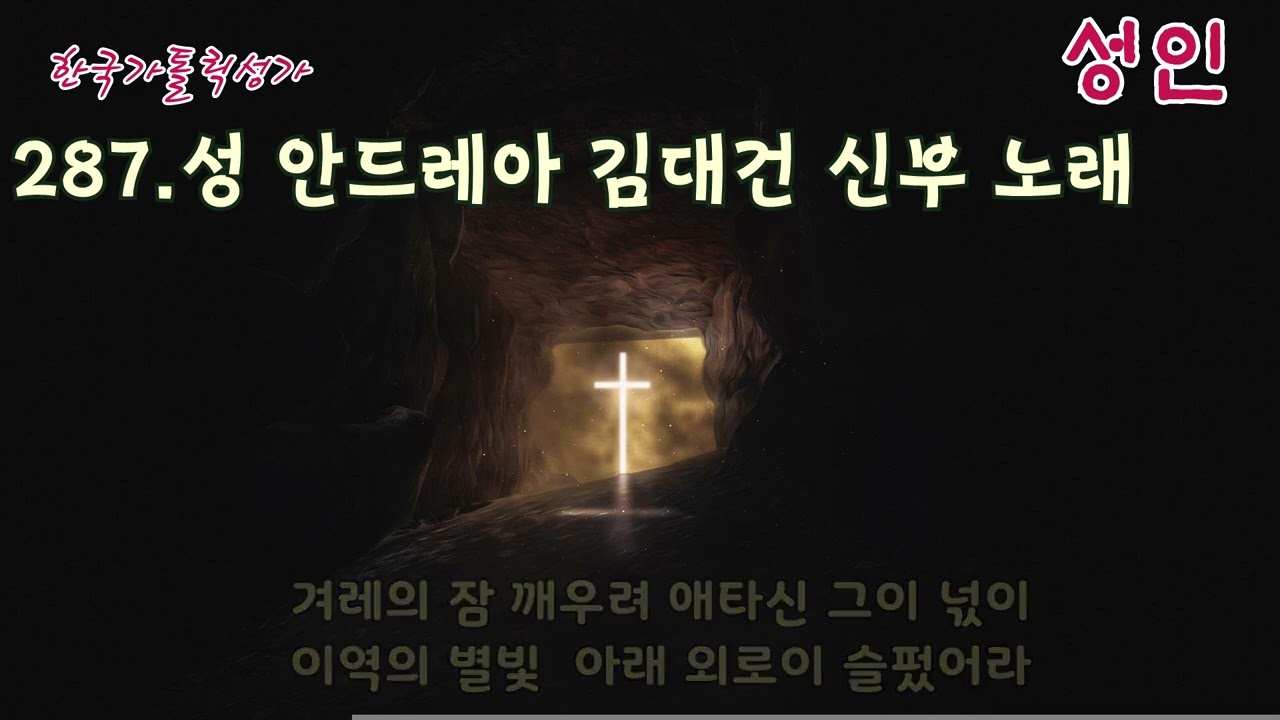 [성인성월] 가톨릭 성가 287번 '성 안드레아 김대건 신부 노래' / korean catholic hymns