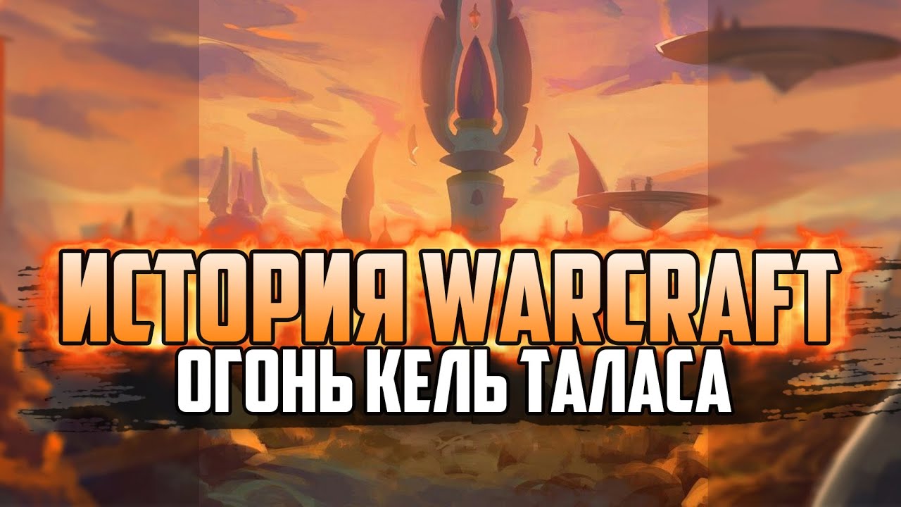 История Варкрафт: Глава 35 - Огонь Кельталаса (Сериал по мотивам книг и хроник World of Warcraft)