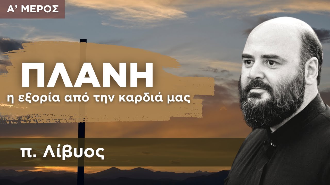 Πλάνη: η εξορία από την καρδιά μας - π.Λίβυος