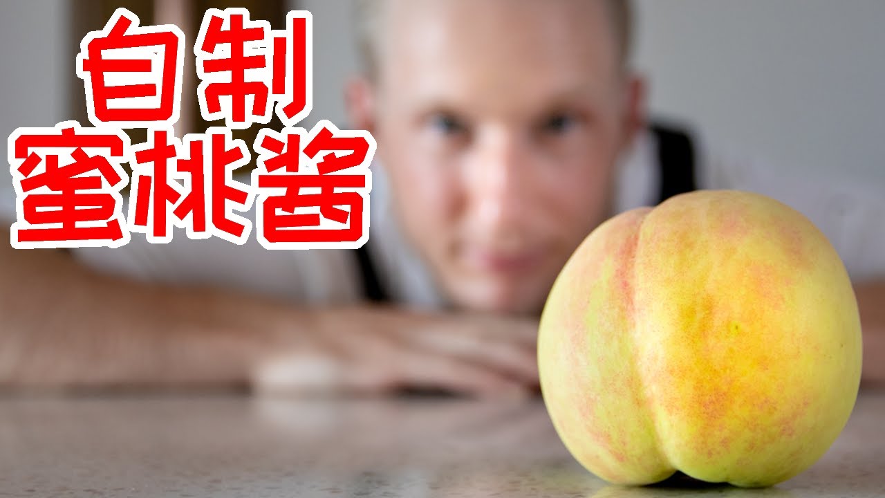 Peach Jam 自制香甜蜜桃【果酱】这个食谱适合各种果酱，天然手工果酱，泡水可以冲蜜桃果茶 Recipe Eng Sub
