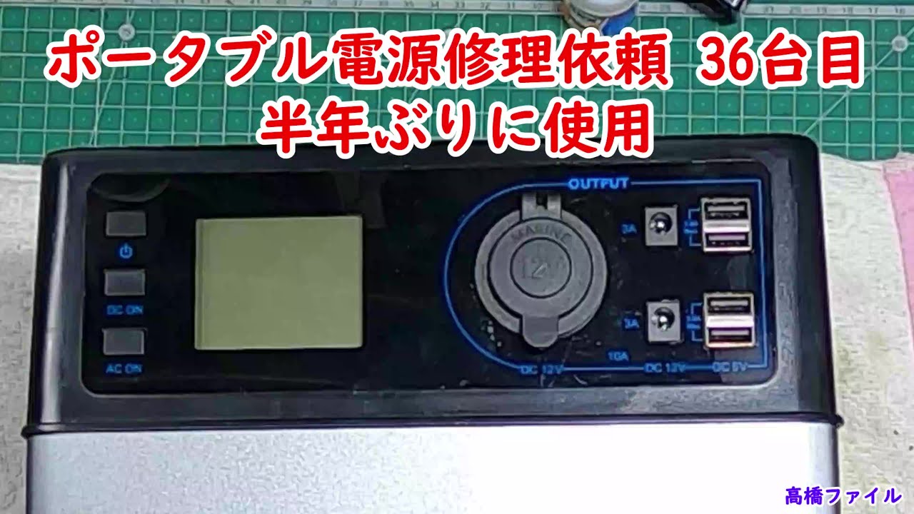 【ポータブル電源修理依頼 36台目 半年ぶりに使用 】SUAOKI　PS5B 400wh