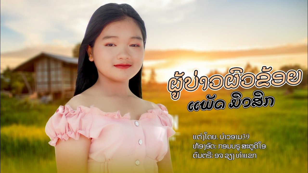 ผู้บ่าวผัวข่อย - ຜູ້ບ່າວຜົວຂ້ອຍ ແພັດ ມິວສິກ (แพท มิวสิก)【Official MV】
