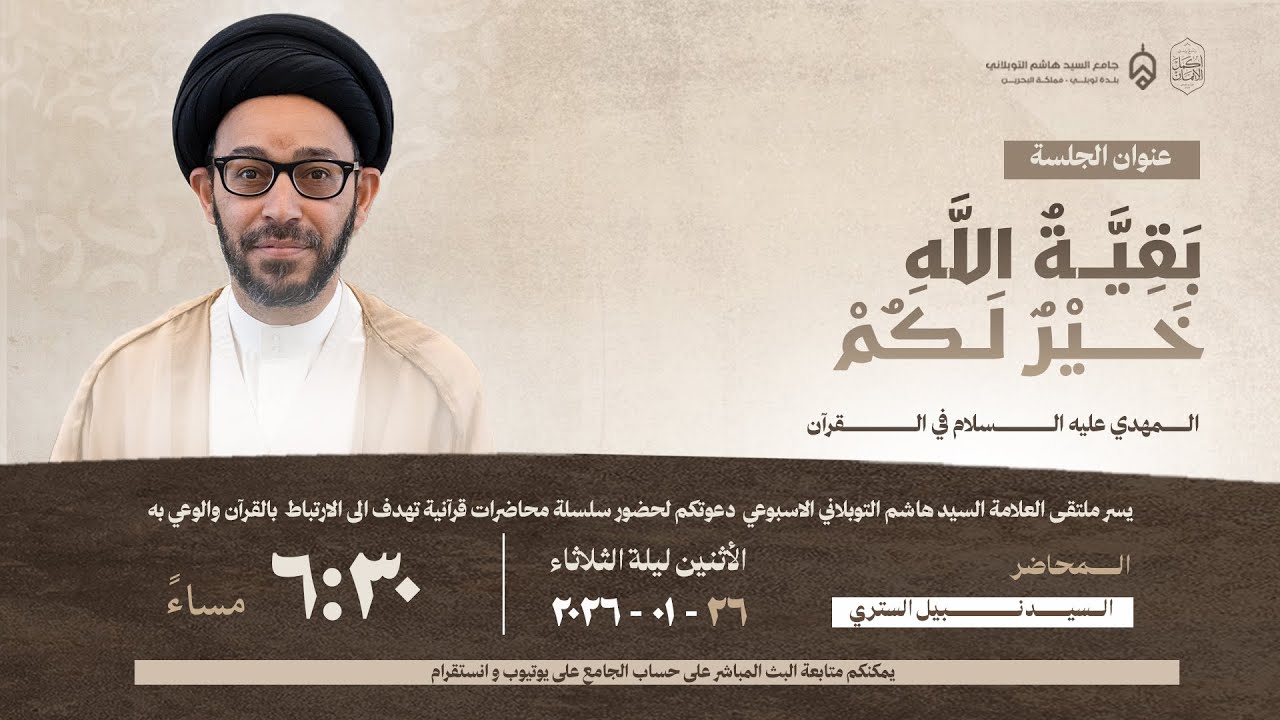 الملتقى الثقافي | بقية الله خير لكم .. الإمام المهدي في القرآن الكريم | السيد نبيل الستري