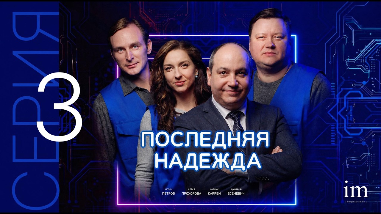 Последняя Надежда, 2019 ( 3-я серия)