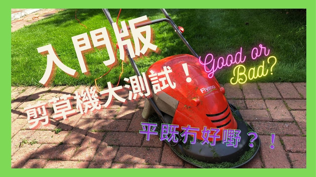 英國家用工具🧰系列 - 入門版剪草機效能實測 Flymo Lawn Mower Review