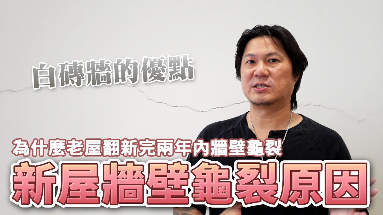 老屋翻新｜為什麼新房子牆面會有雞絲紋(髮絲紋) 白磚就不會有裂痕嗎?