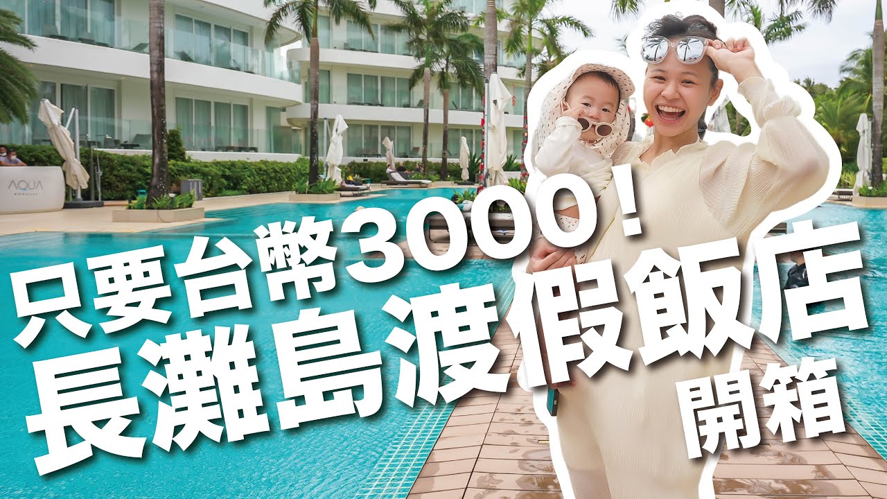菲律賓 EP2｜全白設計酒店一晚才 $3000？！長灘島度假飯店開箱，泳池太美太爽了吧｜菲律賓長灘島 Aqua Boracay 開箱｜豬豬隊友 Scott & Wendy