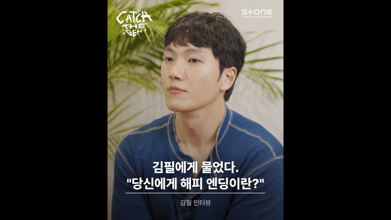 [Catch The Gem Interview] 김필에게 ’해피엔딩‘을 묻다 💬｜Stone Interview