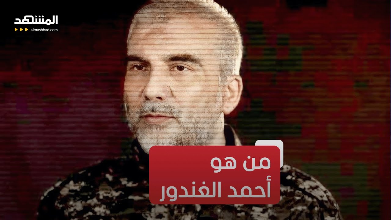 مطلوب لأميركا وإسرائيل.. من هو أحمد الغندور الذي أعلنت 