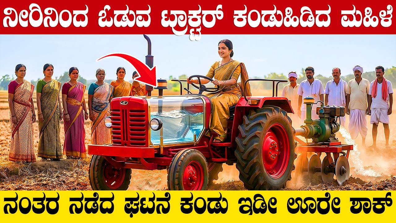 ನೀರಿನಿಂದ ಟ್ರ್ಯಾಕ್ಟರ್ ಓಡಿಸಿದ ಜಮೀನ್ದಾರರ ಸೊಸೆ 🚗 ನಂತರ ಮಾವ ಮಾಡಿದ ಕೆಲಸ ಕಂಡು ಸೊಸೆ ಶಾಕ್ | Real Story