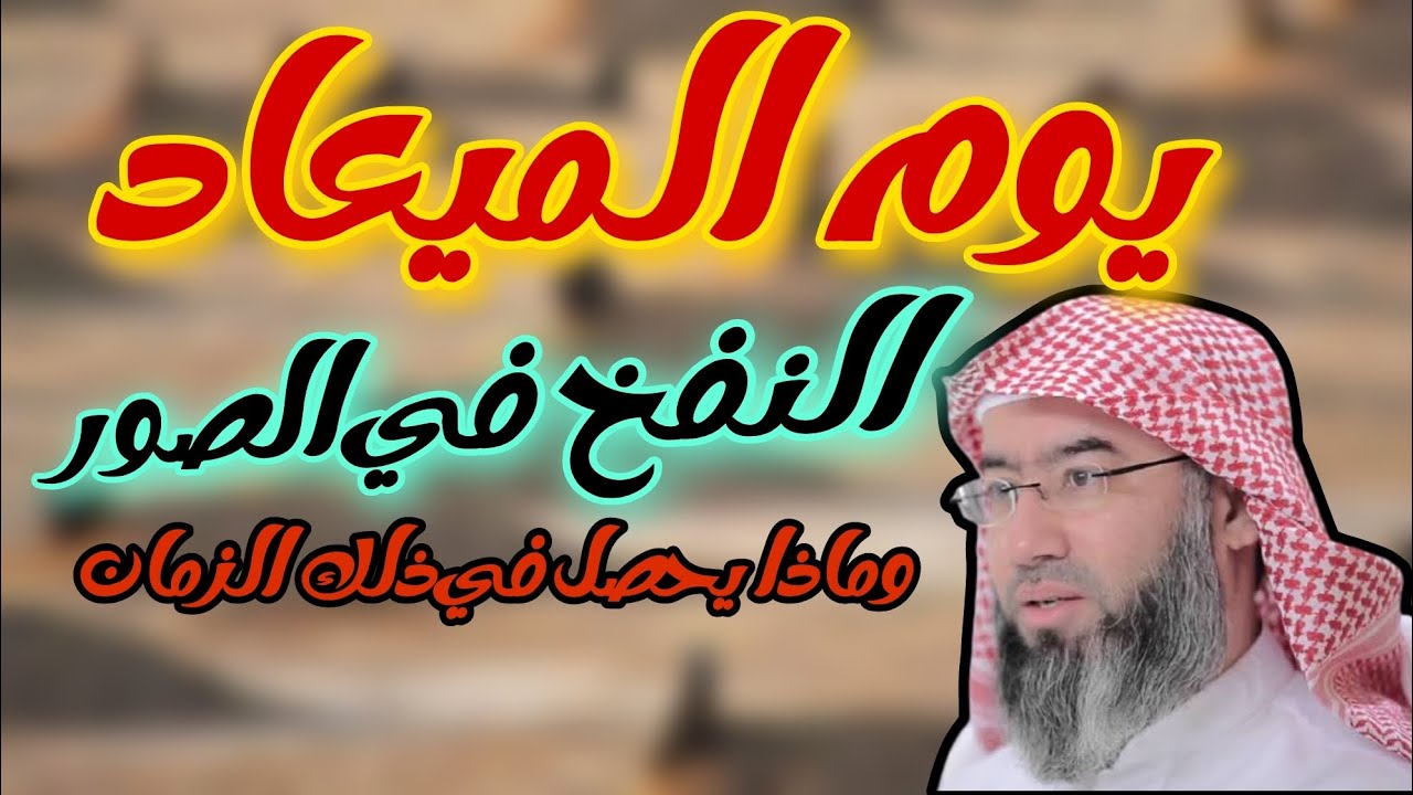 النفخ في الصور نبيل العوضي