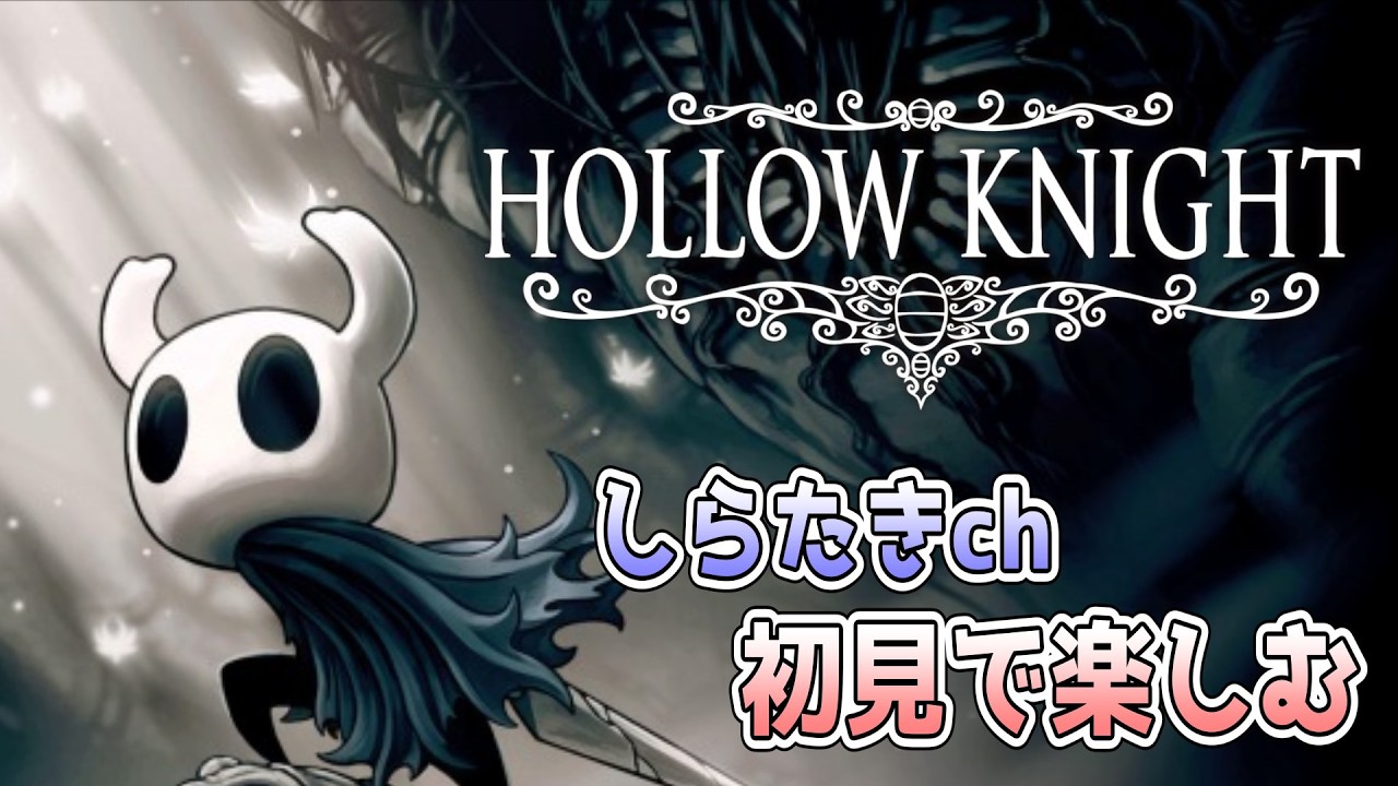 【神ゲー臭】HOLLOW KNIGHTを初見でプレイ 6日目【しらたきch】