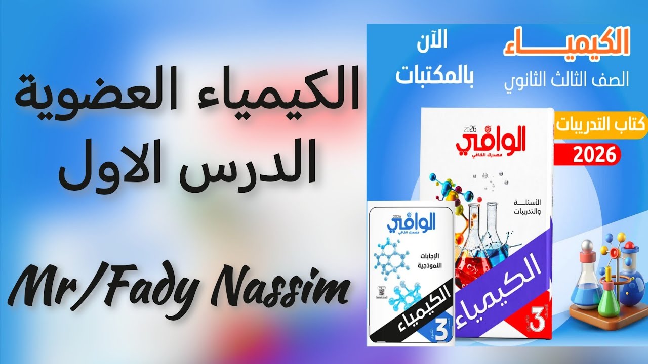 كتاب الوافي كيمياء الصف الثالث الثانوي الدرس الاول كيميا عضوية 
