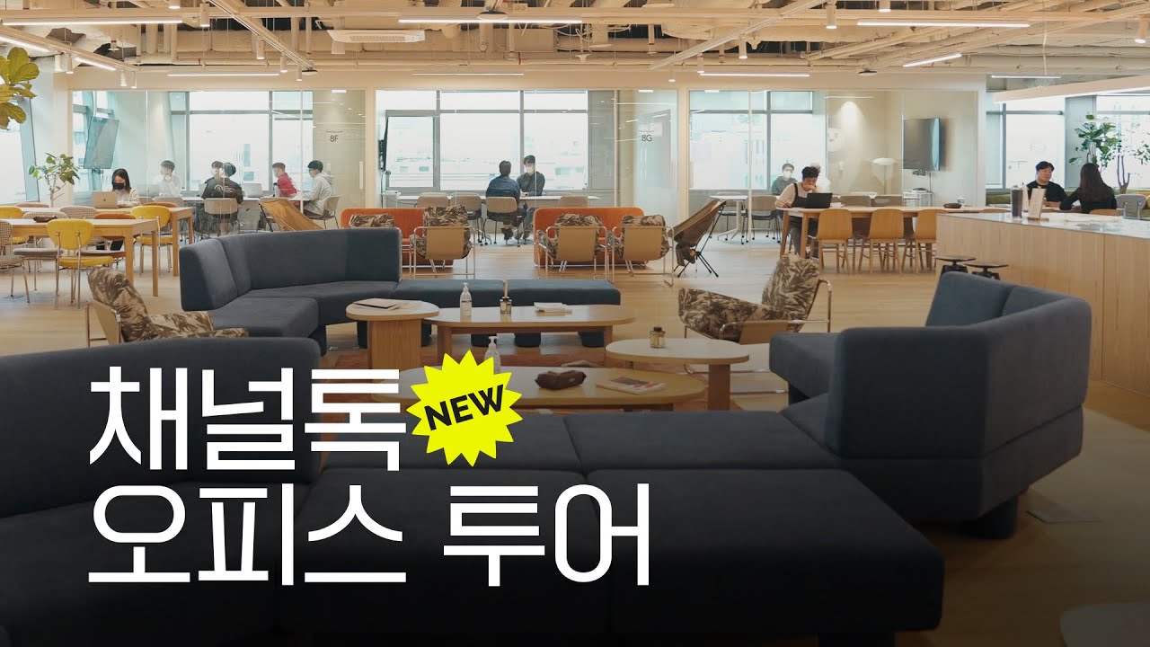 채널톡 역삼 오피스 투어🎉 환영합니다