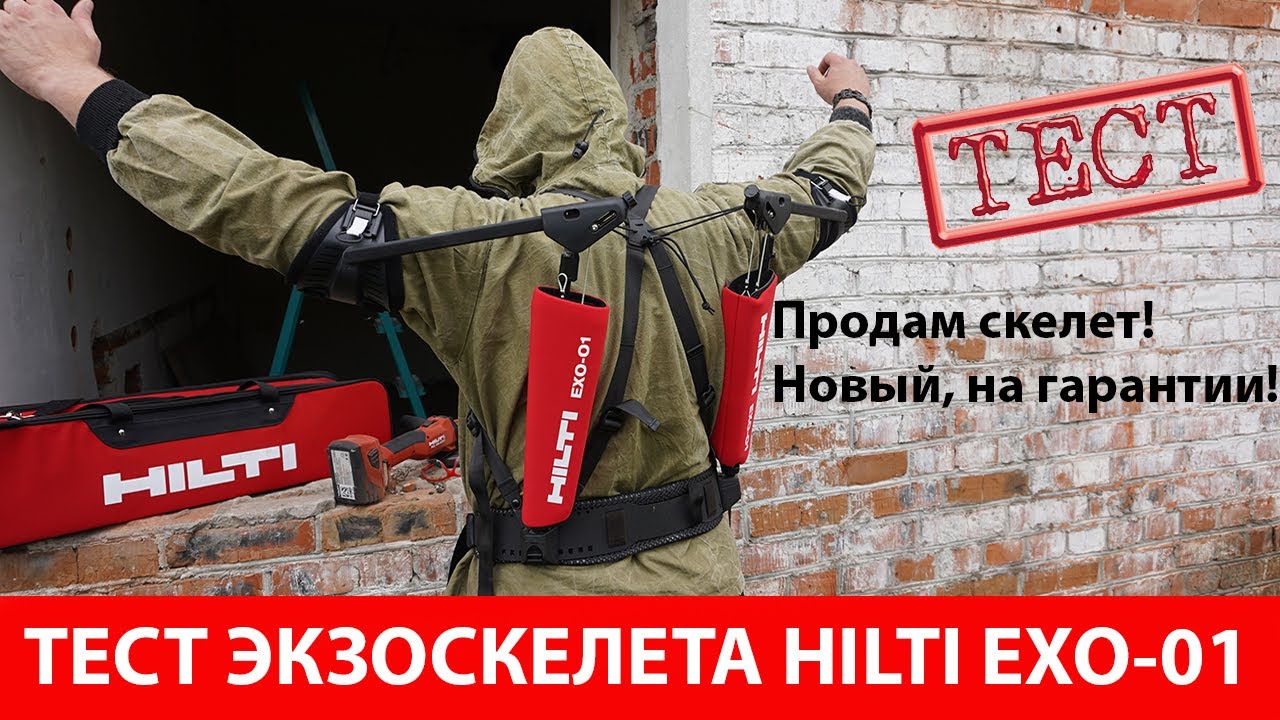 Тест экзоскелета Hilti EXO 01