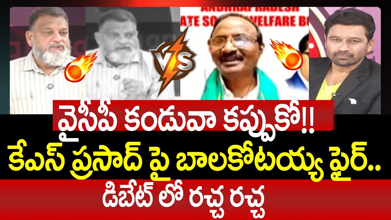 వైసీపీ కండువా కప్పుకో!! కేఎస్ ప్రసాద్ పై బాలకోటయ్య ఫైర్ | KS Prasad vs Balakotaiah | 99TV