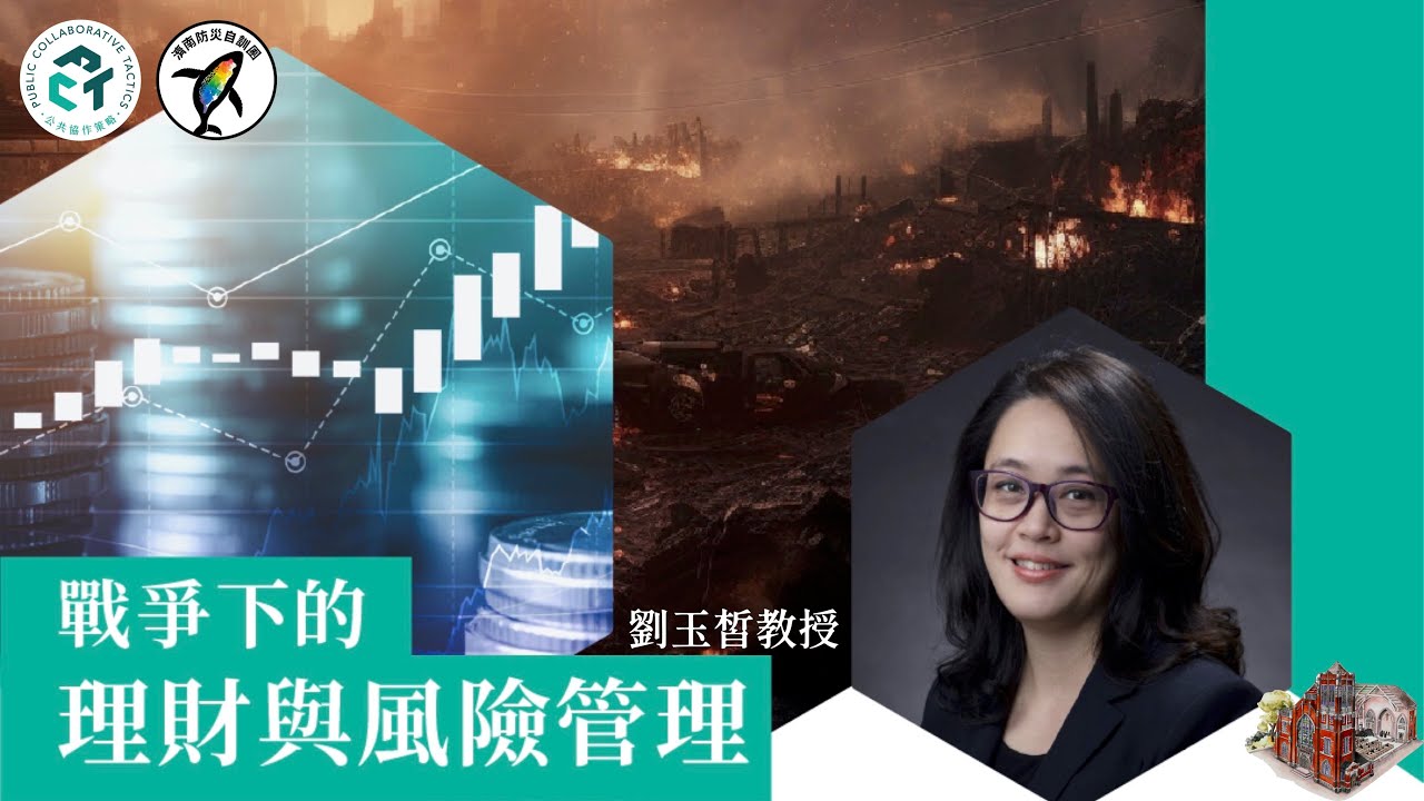 ⭕公共論壇：戰爭下的理財與風險管理