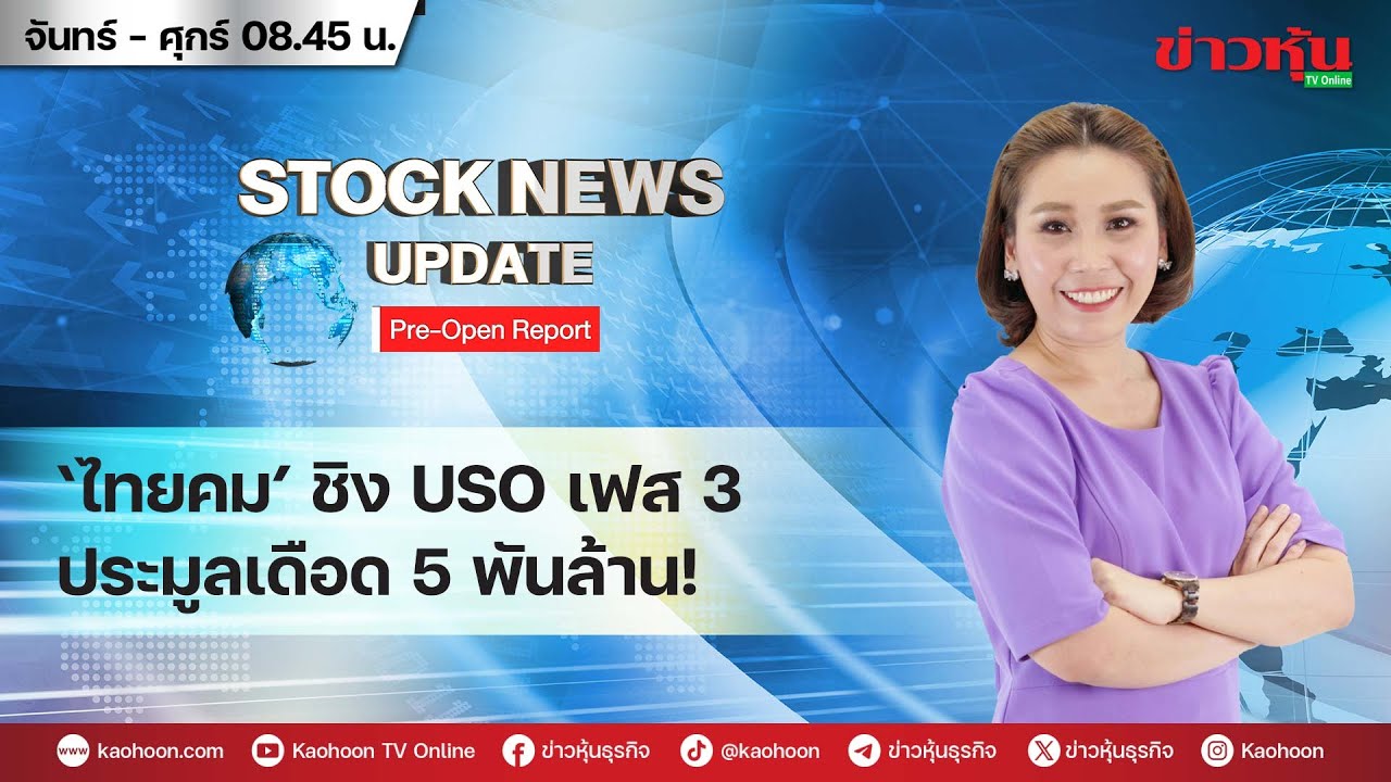 (Live) สด รายการ Stock News Update : Pre-Open Report 19-12-68 [ข่าวหุ้น TV Online]