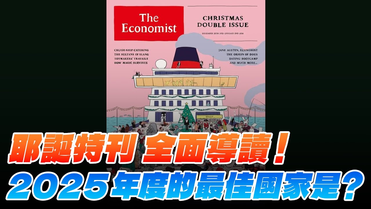 '25.12.29【財經起床號】丁學文談「經濟學人：耶誕特刊 全面導讀！2025年度的最佳國家是？」