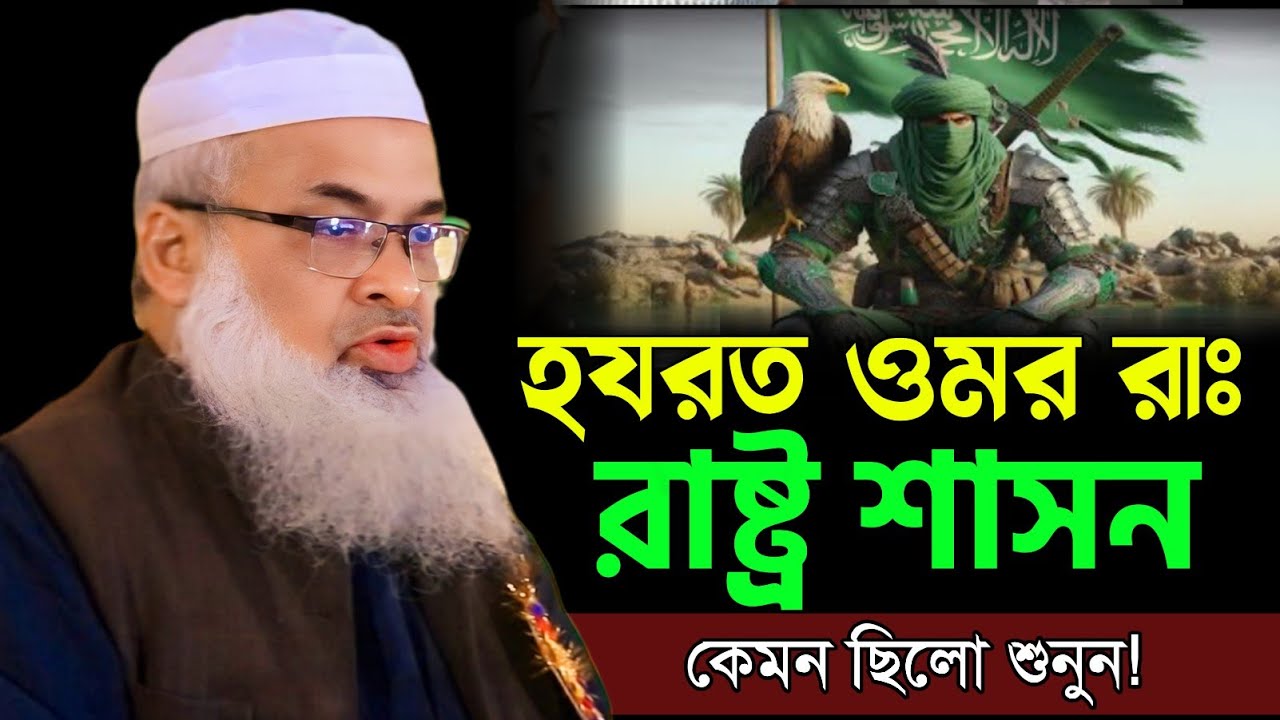 হযরত ওমর রাঃ এর চমৎকার ঘটনা | মাওলানা ইউসুফ সাদেক সাহেব | Maulana Yousuf Shadiq Feni #waz #banglawaz