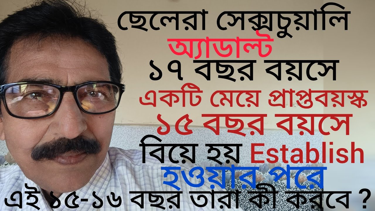 ছেলে বা মেয়ে সেক্সচুয়ালি প্রাপ্তবয়স্ক হয় ১৫ থেকে ১৭ বছরের মধ্যে। এর পরিনাম কী?#Very spl vdo/Society 