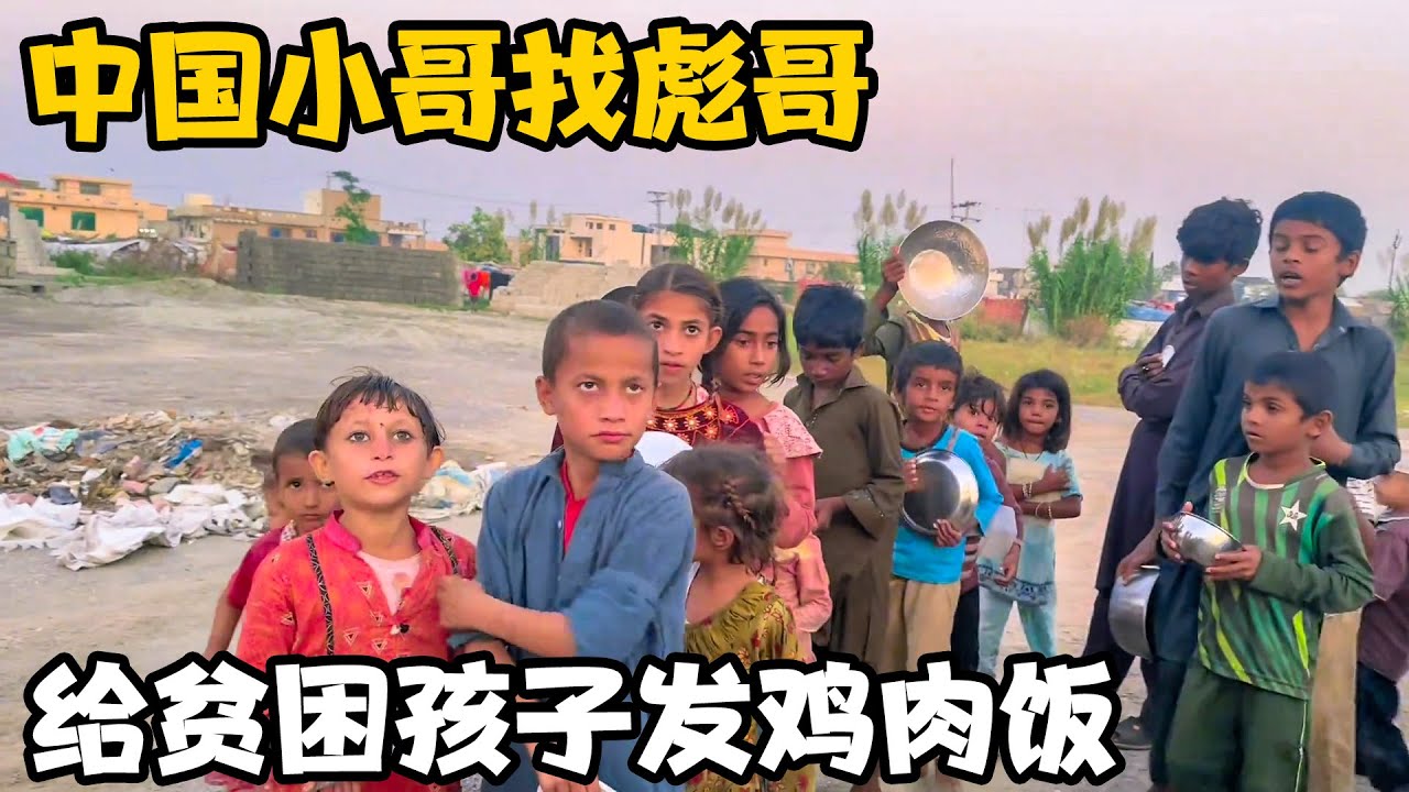 中国小哥哥来巴基斯坦找彪哥玩，花600RMB请贫民窟孩子们吃鸡肉饭【卓越穷游记】