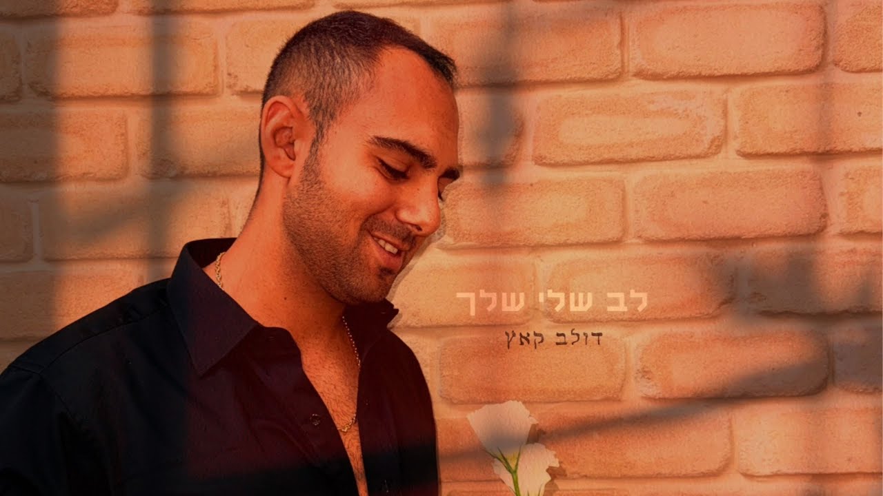 דולב קאץ - לב שלי שלך (Prod. By Etgar Melamed)