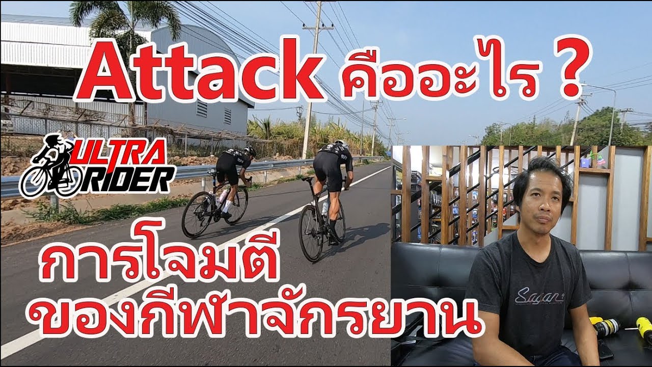 Attack | การโจมตี ของกีฬาจักรยาน คืออะไร? | Ultra Rider | Cycling | จักรยาน
