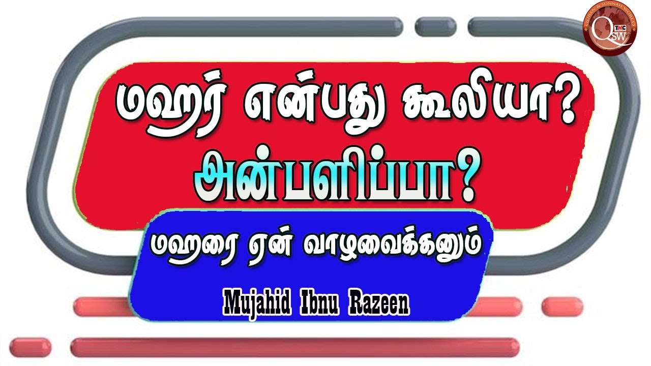 மஹர் என்பது கூலியா அன்பளிப்பா,மஹரை என் நாம் வாழ வைக்க வேண்டும்? || Mujahidd Ibnu Razeen