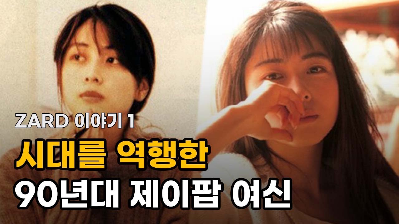 시대를 역행한 90년대 제이팝 여신 - ZARD (사카이 이즈미) 이야기 -1-