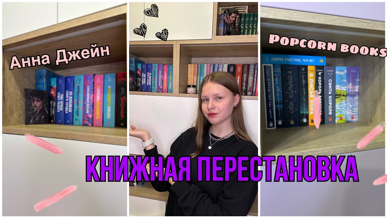 Книжная РЕОРГАНИЗАЦИЯ || перестановка книг ✨💖